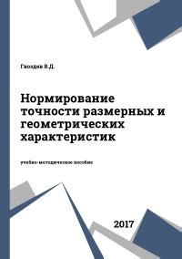 Правила применения размерных и геометрических характеристик