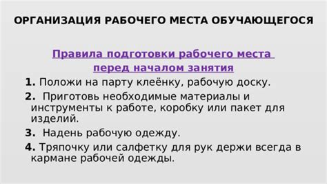 Правила проведения предварительной подготовки рабочего места