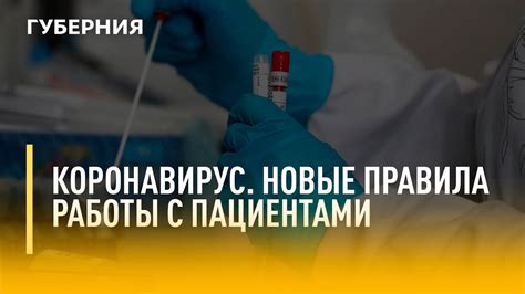 Правила работы с пациентами