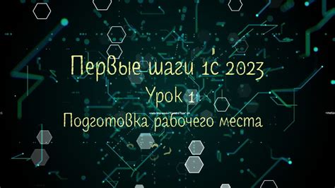 Правило 1: Подготовка рабочего места