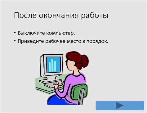 Правило 3: Полностью выключите оборудование после работы 