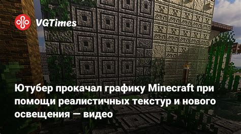 Правильное использование освещения и тени в Minecraft для создания реалистичных изображений