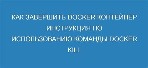 Правильное применение команды /kill для безопасного самоуничтожения