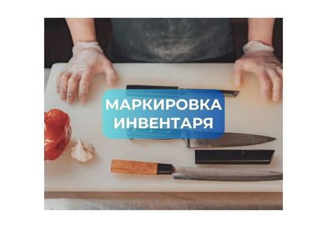 Правильно организуйте инвентарь