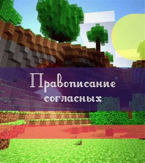 Правописание слова Minecraft