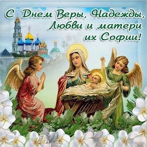 Праздник Веры, Надежды, Любви