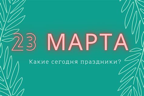 Праздник Дня чиа 23 марта