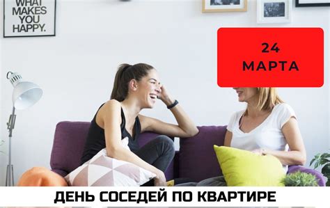 Празднуем День Соседей по квартире 24 марта вместе!