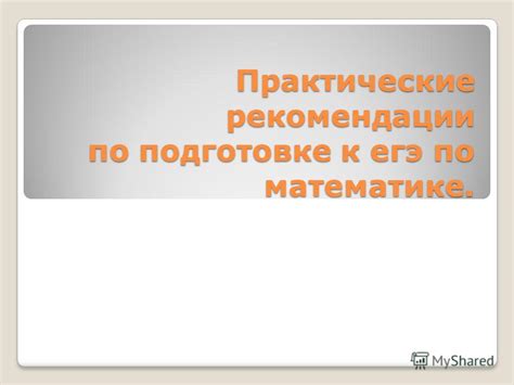 Практические рекомендации по подготовке к экспериментальному заданию