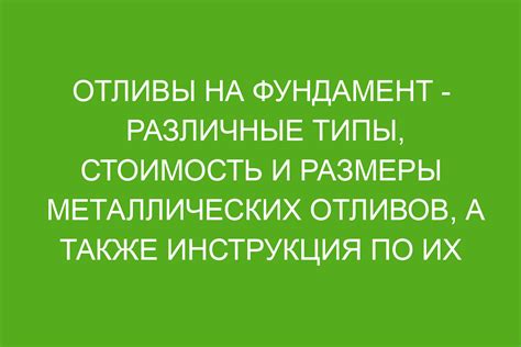 Практический опыт применения металлических отливов