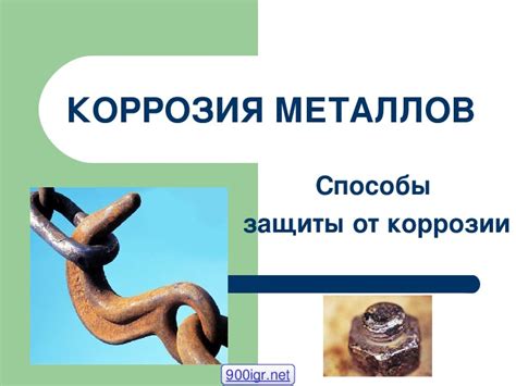 Практическое значение коррозии металлов