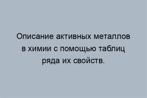 Практическое использование активных металлов