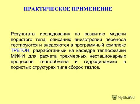 Практическое применение анизотропии