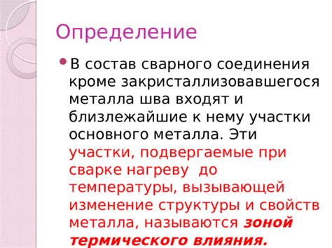 Практическое применение знаний о изменении свойств металла при сварке