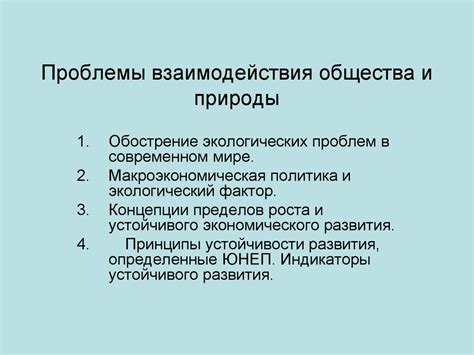 Практическое применение и проблемы взаимодействия