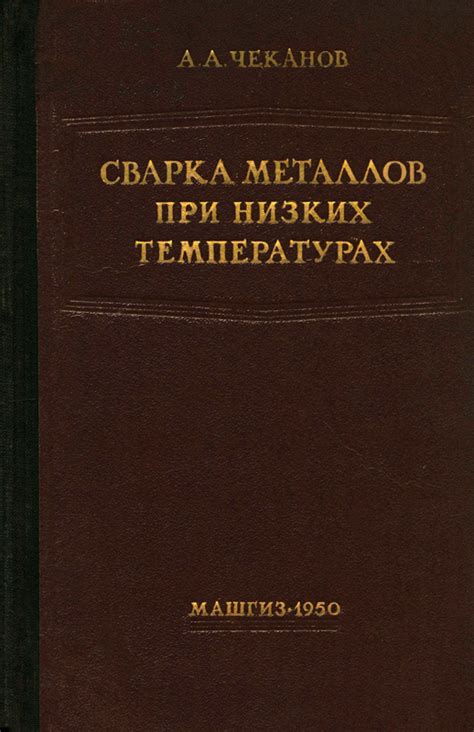 Практическое применение металлов при низких температурах