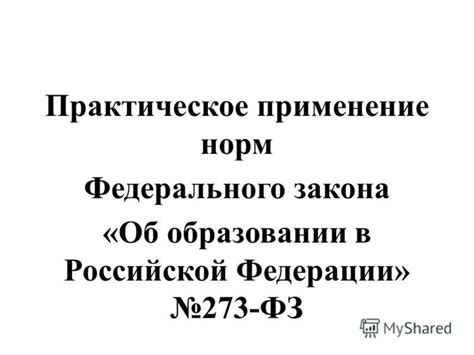 Практическое применение норм в производстве