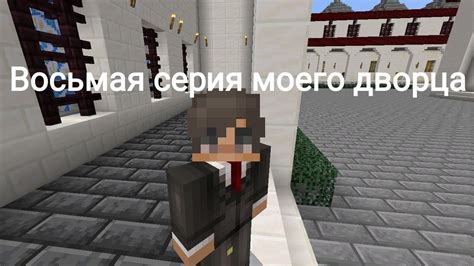 Практическое применение основного корпуса в Minecraft