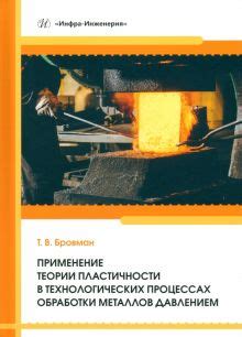 Практическое применение пластичности металлов в различных отраслях промышленности