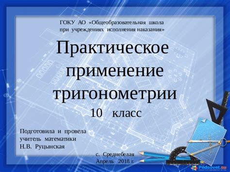 Практическое применение тригонометрии при анализе ионов металла