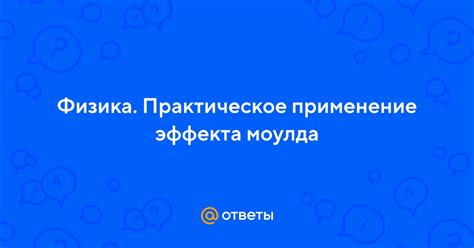 Практическое применение эффекта