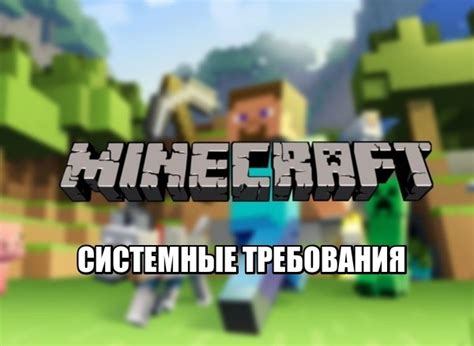 Предварительные требования к Minecraft