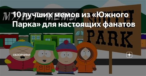 Предложение для фанатов Южного Парка