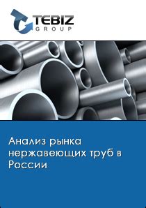 Предложения на рынке труб нержавеющих 89х1,5