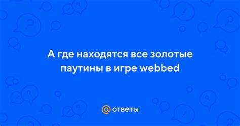 Предназначение и применение паутины в игре