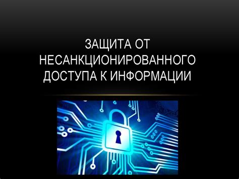 Предостережение от несанкционированного доступа к счетам