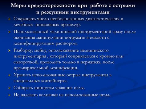 Предосторожности при работе с острыми инструментами