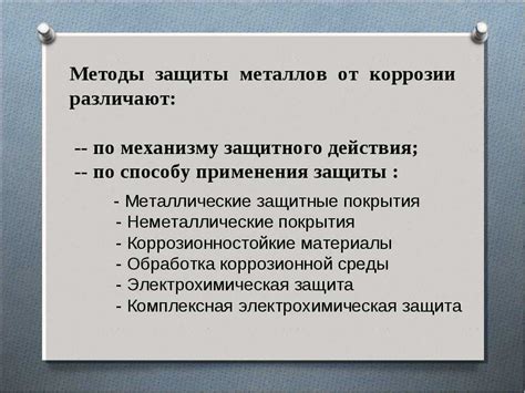 Предотвращение коррозии металлов