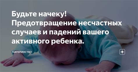 Предотвращение несчастных случаев и травм