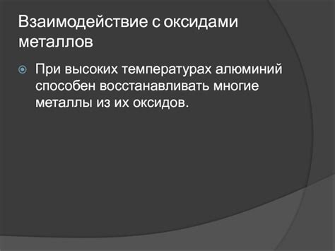 Предотвращение образования оксидов при высоких температурах