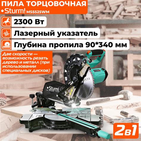 Представляем торцовочную пилу Sturm MS5525WM