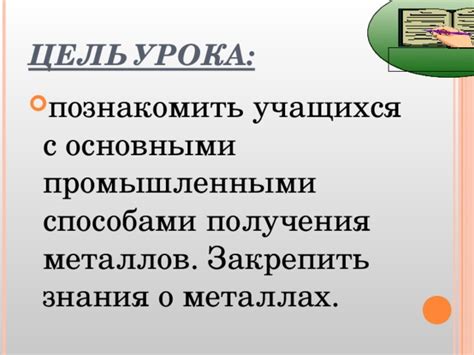 Презентация о металлах для учащихся