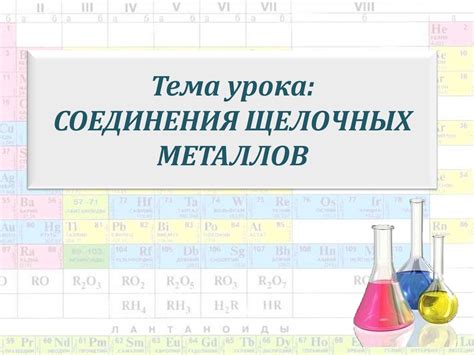 Презентация о щелочных металлах для учеников 9 класса