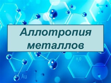 Презентация по химии: аллотропия металлов