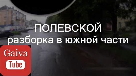 Преимущества Такси Спутник Полевской в южной части города