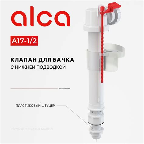 Преимущества арматуры для бачка Alca Plast A17 1/2