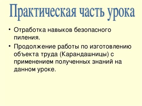 Преимущества безопасного пиления