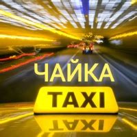 Преимущества выбора такси Чайка Бутурлиновка