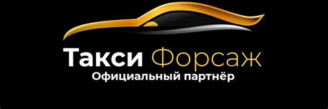 Преимущества выгодных номеров телефонов в такси Форсаж