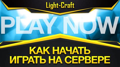 Преимущества игры на сервере Light network