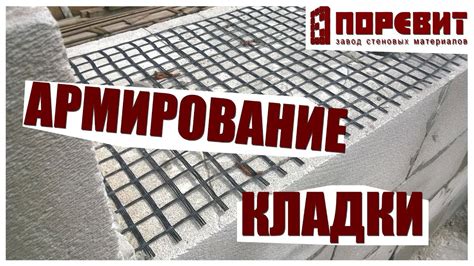 Преимущества использования арматуры для кладки газоблока