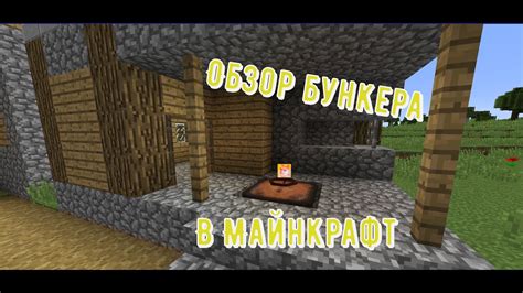 Преимущества использования бункеров в игре Майнкрафт