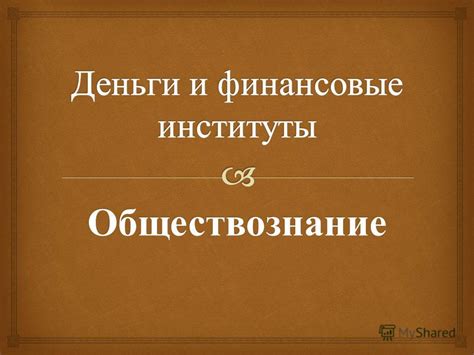 Преимущества использования всеобщего эквивалента