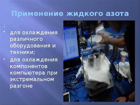 Преимущества использования жидкого азота для охлаждения