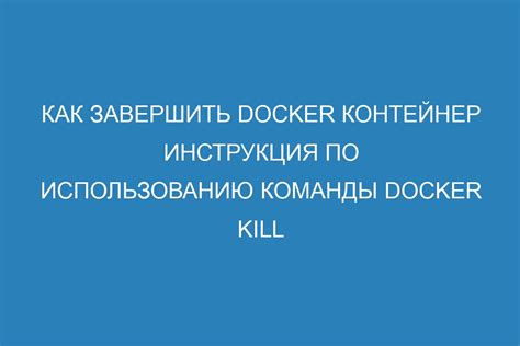 Преимущества использования команды /kill