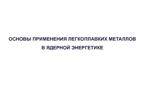 Преимущества использования легкоплавких металлов